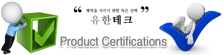 제품인증